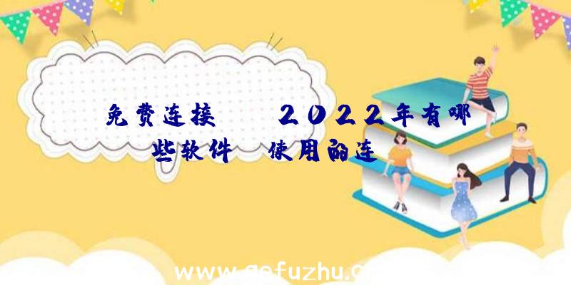 免费连接wifi2022年有哪些软件？